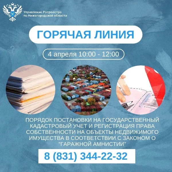 Нижегородский Росреестр проконсультирует граждан  по вопросам «гаражной амнистии»